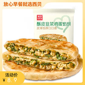 西贝功夫菜 韭菜鸡蛋馅饼 200g（100g*2片）/400g（4片装）【社群】