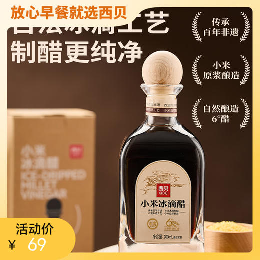西贝小米冰滴醋200ml/瓶 古法工艺【社群】 商品图0