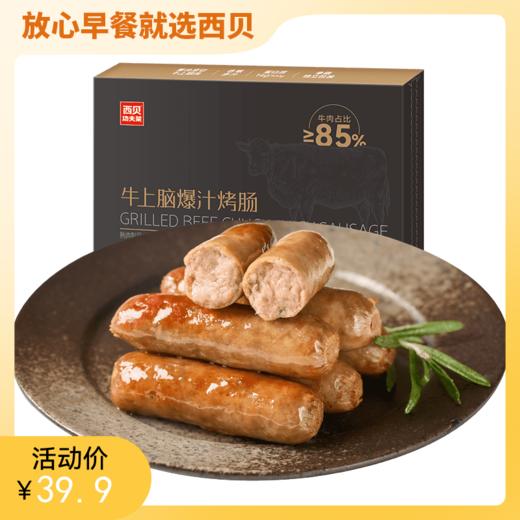 西贝牛上脑/黑猪肉爆汁烤肠  优选牛肉上脑部位，占比≥85%，全家放心吃。240g/盒【社群】 商品图0