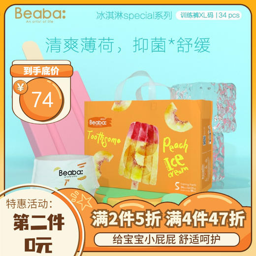 碧芭宝贝Beaba 冰淇淋special系列纸尿裤拉拉裤【下单后非质量问题 不支持无理由退换货】 商品图0