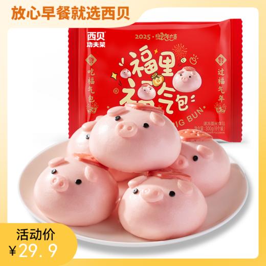 西贝福气猪猪包 清甜香薯馅，入口丝滑，果蔬和面，300g（6个）【社群】 商品图0