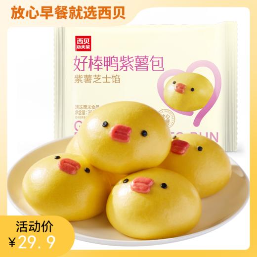 西贝好棒鸭紫薯包 紫薯芝士馅，添加乳粉，奶香更清新。300g（6个）【社群】 商品图0