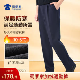 【蜀黍家加绒通勤裤W1】四面弹力商务通勤西裤男女修身保暖直筒长裤