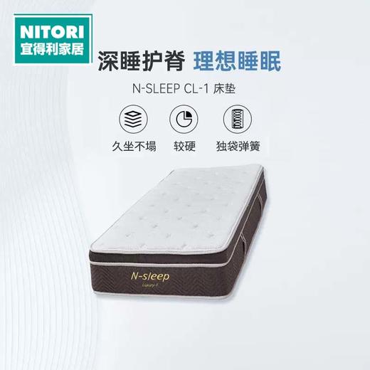 【家具】床垫N-SLEEP CL-1 小单人约90*200cm/单人约120*200cm/双人约150*200cm/大双人约180*200cm 商品图0