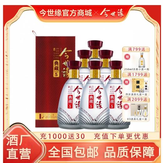 【酒厂直营】今世缘浓香型白酒典藏5 整箱 42度500ml*6瓶 商品图8