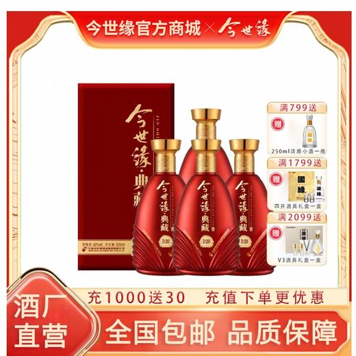 【酒厂直营】今世缘浓香型白酒典藏D20  42度500ml*4瓶 商品图1
