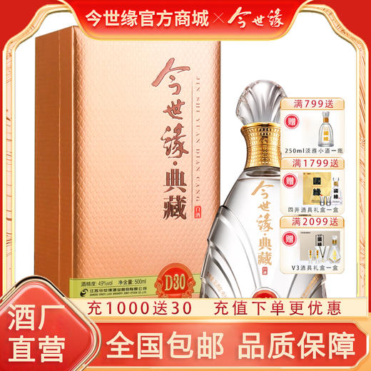 【酒厂直营】今世缘浓香型白酒典藏D30 单瓶49度500ml 商品图1