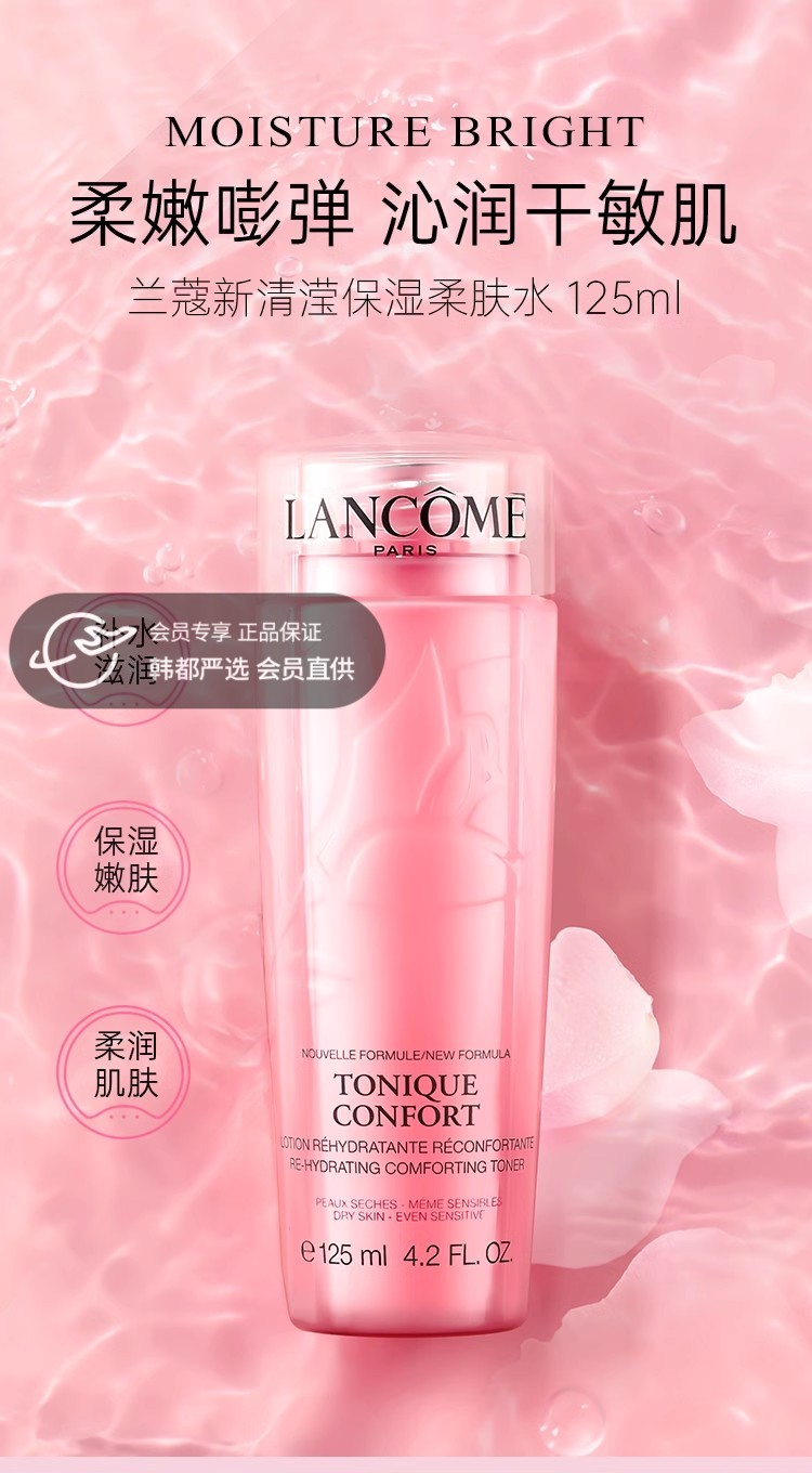 兰蔻新清滢保湿柔肤水125ml