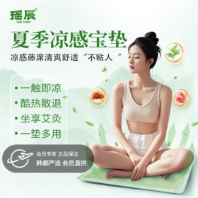 热卖！给屁股开空调！瑶辰艾草养生凉感坐垫 天然凉感 久坐不闷  坐灸养生多场景适用