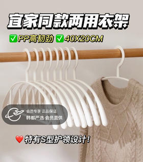 补贴羊毛团🔥足足40个衣架🔥💰19.9❗️一个不到5毛钱😱【宜家同款衣架】 💥性价比炸裂 ✅圆角设计，晾衣服不留痕、不鼓包！质量过硬！✅特有S形护领设计