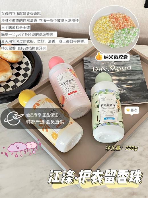 【活动热卖！拍1发7瓶】江涤护衣留香珠 洗衣伴侣 大师级特调香味 纳米香囊技术 呵护衣物 持久留香 1瓶=香水+柔顺剂+除jun剂+chu味喷雾 220g大容量 商品图0