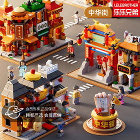 【六一儿童节好物！城市迷你街景系列】乐乐兄弟中华街迷你城市街景建筑模型儿童益智拼装积木国潮玩具。ry