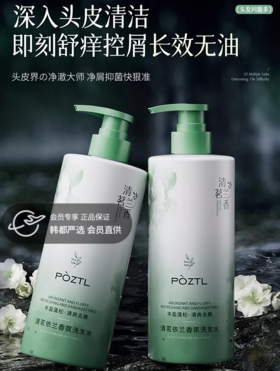 2瓶装到手1600ML，大容量！！【POZTL泊紫汀兰  清茗依兰控油蓬松洗发水】800ML一瓶，丰盈蓬松，控油止痒，超大容量，全家人一起用都可用很久！