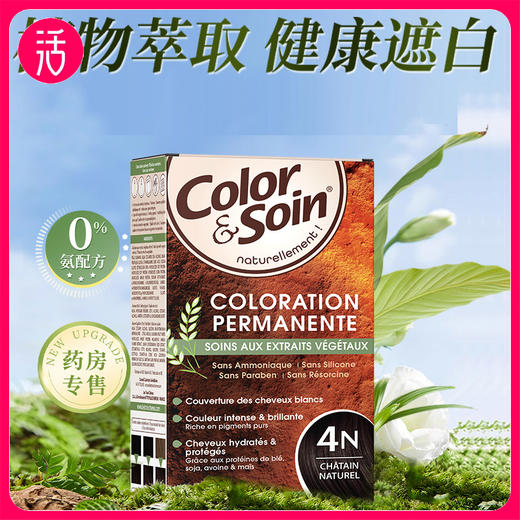 【售价低于官旗双十一】3Chênes三橡树染发剂 多色选择 温和染发剂（染发类特证） 商品图1