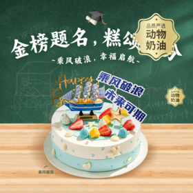 【毕业季推荐】乘风破浪生日蛋糕，未来可期，全力以赴，幸福启航！（ 厦门幸福西饼蛋糕）