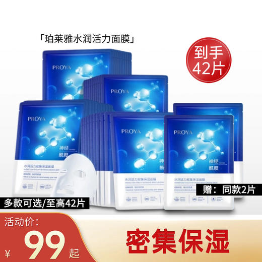 【到手42片】珀莱雅水润活力密集保湿面膜8盒共40片 商品图0