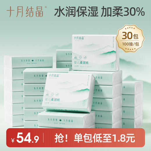【单包低至1.8元】婴儿保湿柔润纸面巾100抽*30包 商品图0