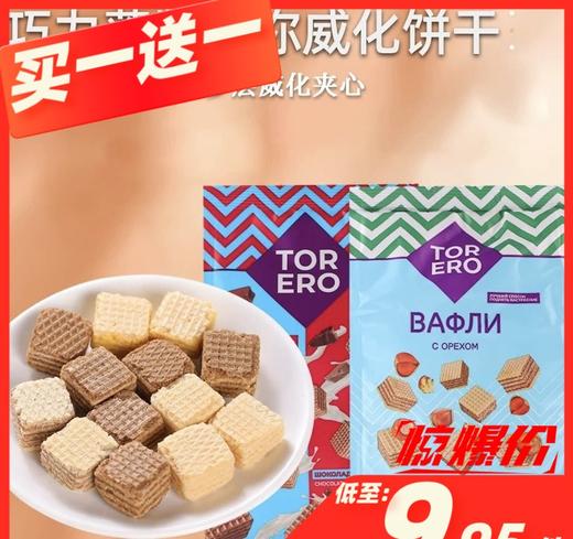 买一送一 （均价低至9.95/件）俄罗斯巧力莲牌奶油/巧克力/奶油巧克力/柠檬/榛仁迷你威化饼干125g 商品图1