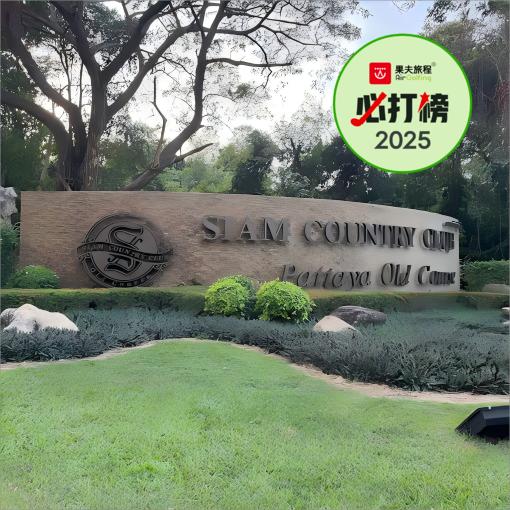 芭提雅·暹罗乡村俱乐部-老场  Pattaya Siam Country Club Old Course   | 芭提雅高尔夫球场 | 泰国高尔夫球场俱乐部 商品图0