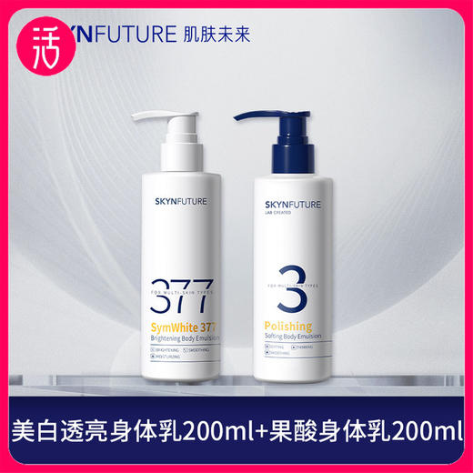 【身体乳】肌肤未来美白透亮身体乳200ml/瓶 抛光嫩滑身体乳200ml/瓶 商品图1