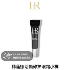 HR赫莲娜黑绷带眼霜小样5ml 提升眼周活力 滋养眼周肌肤 改善暗淡