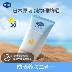 【物理防晒推荐】戴可思物理防晒敏感肌全身可涂保湿防晒隔离乳