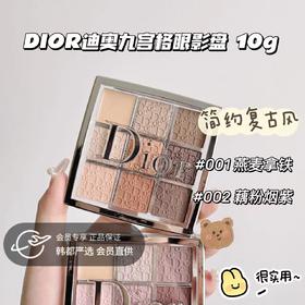 迪奥九色眼影盘10g丨绝美新色上线、一盘满足多种需求