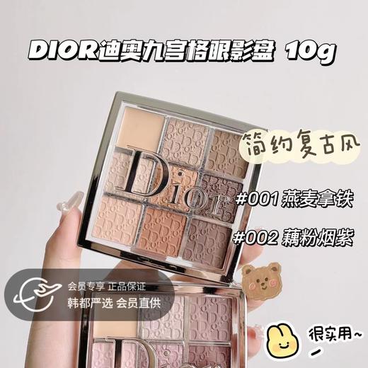 迪奥九色眼影盘10g丨绝美新色上线、一盘满足多种需求 商品图0