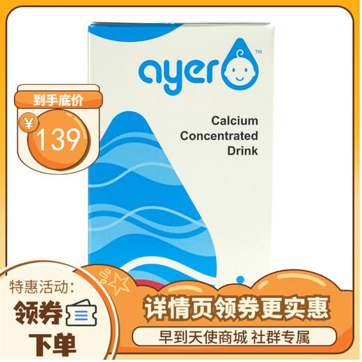 【限时特惠】早产儿钙剂Ayer艾儿钙浓缩饮液甘氨酸钙 商品图0