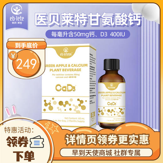 【3人拼团领券zui底价】【钙铁锌滴剂】医贝莱特医贝莱特钙铁锌儿童液体钙铁锌植物饮品 商品图0