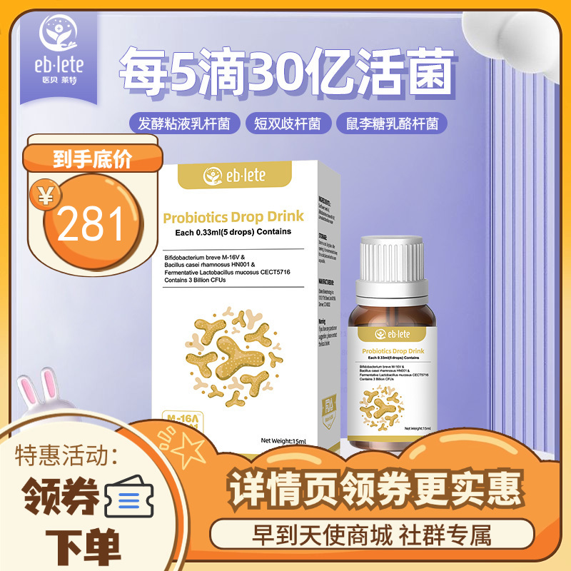 【3人拼团领券到手zui低】医贝莱特【敏贝】M16V复合益生菌滴液饮品婴儿益生菌儿童进口益生菌滴剂15ml鼠李糖乳酪杆菌短双歧杆菌发酵粘液乳杆菌