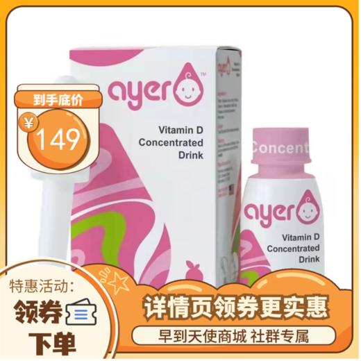 【限时特惠】ayer艾儿VD樱桃味浓缩饮液维生素D3促进钙吸收 美国原装进口 包邮 商品图0