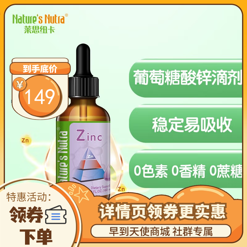 【金字塔版】莱思纽卡 Nature's Nutra美国进口宝宝液体锌儿童锌 葡萄糖酸锌滴剂60ml