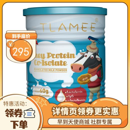 【限时 限时底价特惠】TLAMEE/提拉米乳铁蛋白分离乳清蛋白调制乳粉免疫球蛋白1gX60袋 商品图0