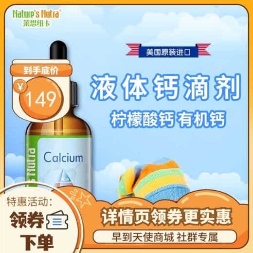 【金字塔版】莱思纽卡 Nature's Nutra 美国进口液体钙宝宝儿童钙滴剂柠檬酸钙有机钙60ml 商品图0