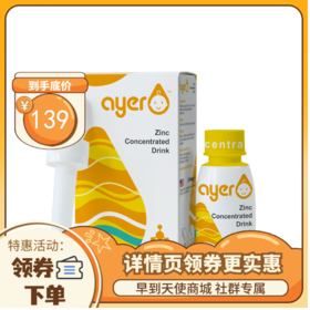 【限时特惠】早产儿锌Ayer艾儿锌浓缩饮液甘氨酸锌液体