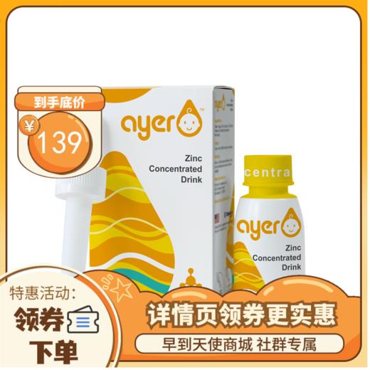 【限时特惠】早产儿锌Ayer艾儿锌浓缩饮液甘氨酸锌液体 商品图0