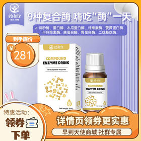 【3人拼团领券到手zui低】医贝莱特【通贝】9种复合酶滴液饮品30ml消化酶淀粉酶纤维素酶蛋白酶新生儿可用