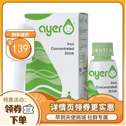 【限时特惠】早产儿铁剂Ayer艾儿铁浓缩饮液甘氨酸亚铁 商品图0