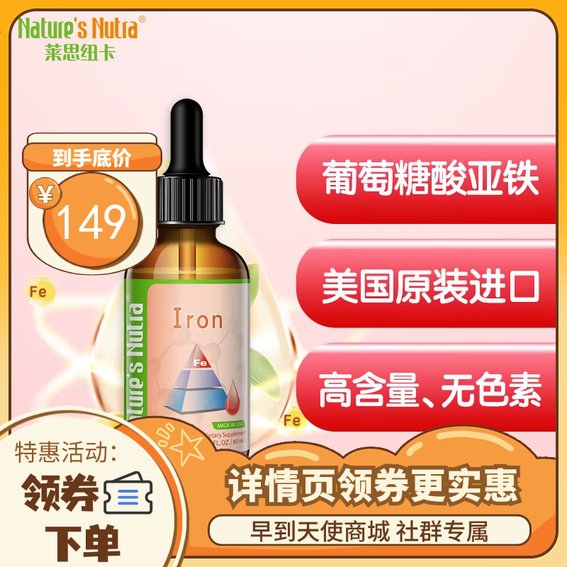 【金字塔版】莱思纽卡 Nature's Nutra 儿童宝宝液体铁滴剂 葡萄糖酸亚铁滴剂 60ml