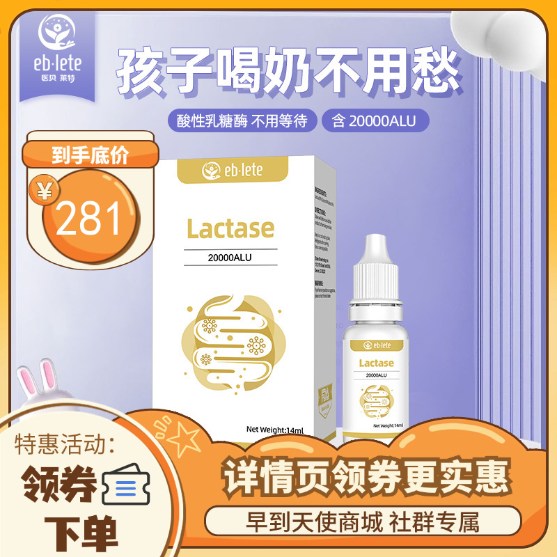 【3人拼团领券到手zui低】医贝莱特 【舒贝】酸性乳糖酶 复配乳化剂14ml含20000ALU