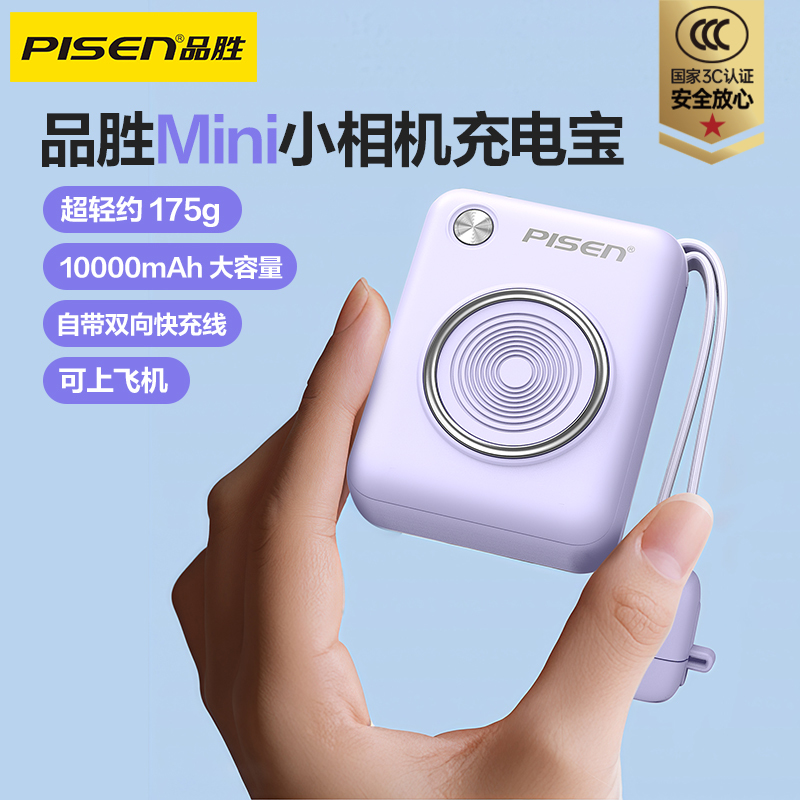品胜 Mini小相机双自带线22.5W快充充电宝 10000mAh自带苹果线+Type-C线快充移动电源 支持苹果华为小米闪充快充