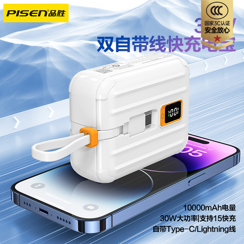 品胜 30W双自带线mini充电宝10000毫安数显移动电源自带Type-C+Lightning双线 苹果15华为手机快充