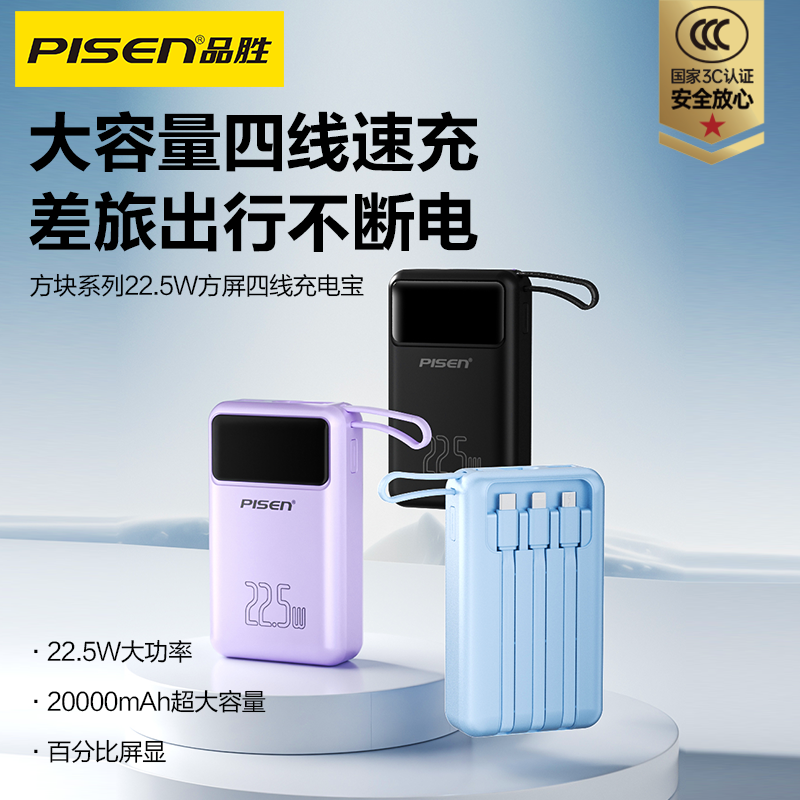 品胜 方块系列22.5W方屏四线充电宝20000mAh移动电源 支持苹果/华为/小米/荣耀等设备