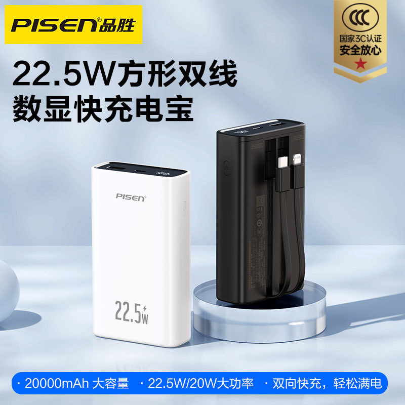品胜 22.5W方形双线数显快充电宝10000毫安/20000毫安  支持PD快充移动电源