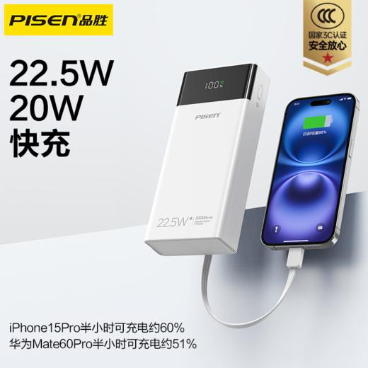 品胜 22.5W双自带线电库20000毫安 屏显充电宝 自带线苹果/C口数据线  快充移动电源 商品图0