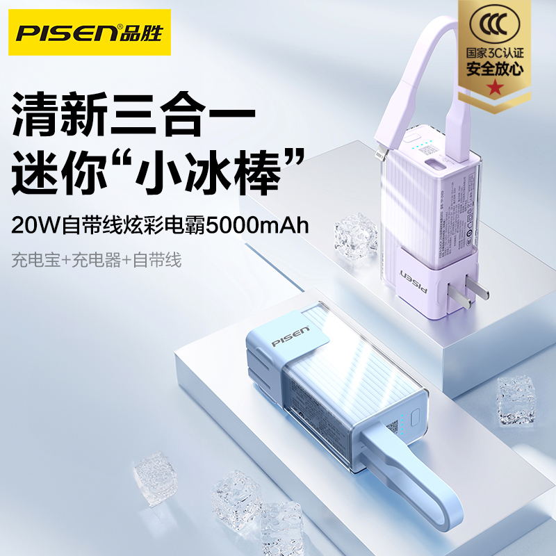品胜小冰棒三合一充电宝 20W自带线炫彩电霸 5000毫安/10000毫安  自带AC插头+数据线支持20W输出