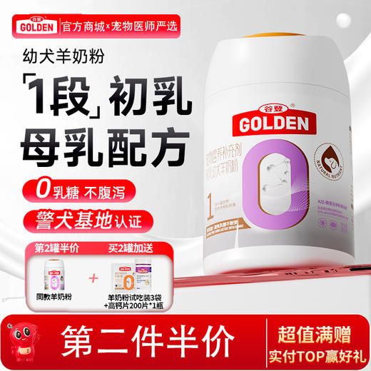 【2罐加送赠品 需要奶瓶下单备注】谷登0乳糖1段初乳幼犬羊奶粉300g 商品图0
