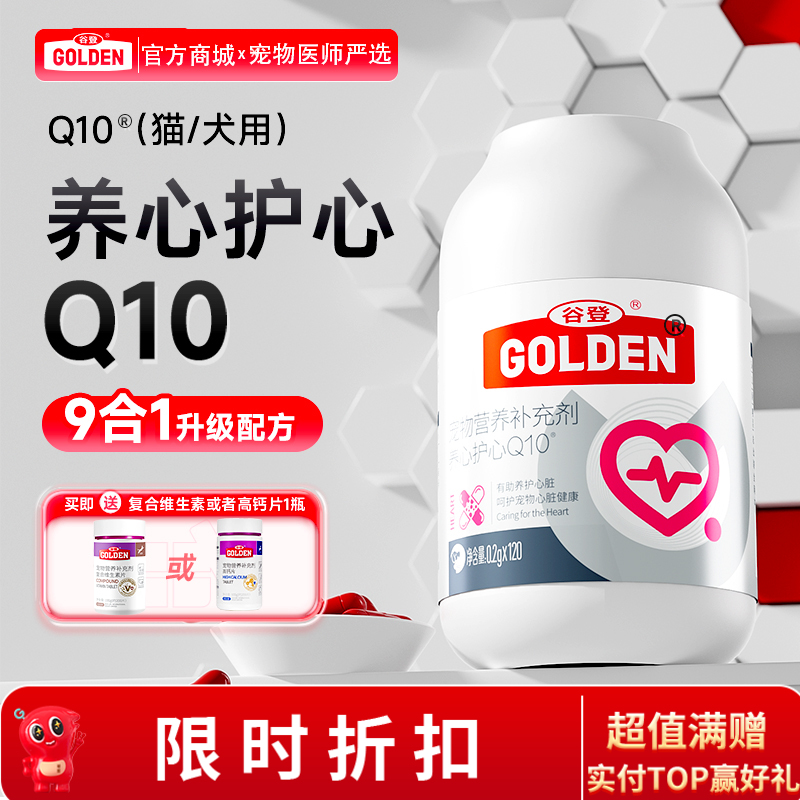 【下单即送复合维生素或者高钙片1瓶】谷登养心护心Q10  0.2g*120粒（犬猫通用）