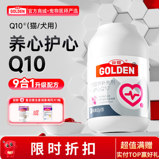 【下单即送复合维生素或者高钙片1瓶】谷登养心护心Q10  0.2g*120粒（犬猫通用） 商品图0
